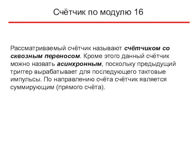 Счётчик по модулю 16 Рассматриваемый счётчик называют счётчиком со сквозным переносом. Кроме