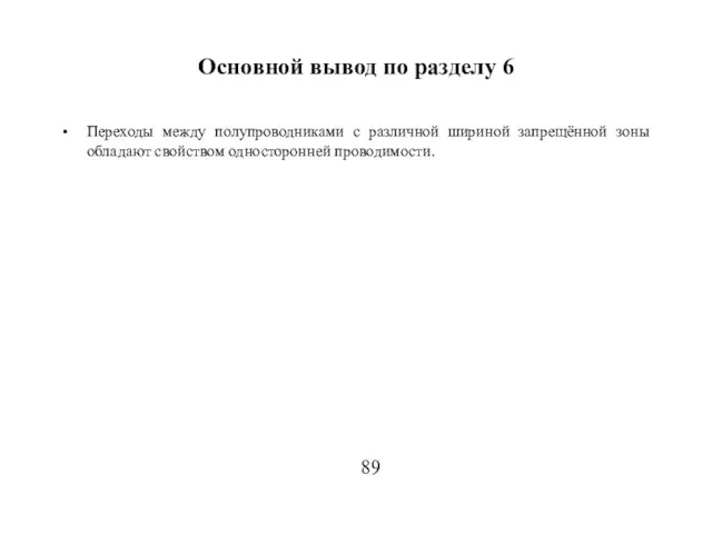 Основной вывод по разделу 6 Переходы между полупроводниками с различной шириной запрещённой