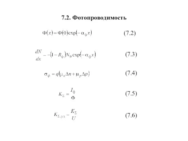 7.2. Фотопроводимость (7.6)