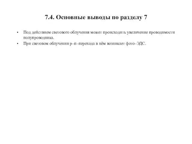 7.4. Основные выводы по разделу 7 Под действием светового облучения может происходить