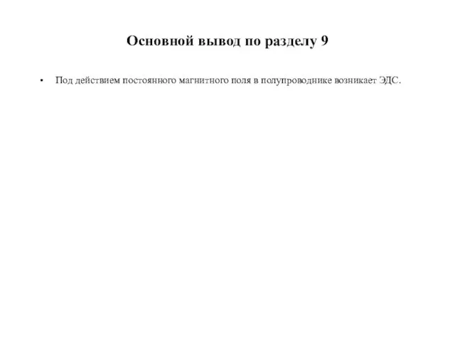 Основной вывод по разделу 9 Под действием постоянного магнитного поля в полупроводнике возникает ЭДС.