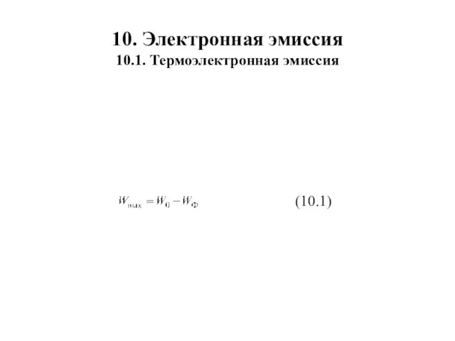 10. Электронная эмиссия 10.1. Термоэлектронная эмиссия