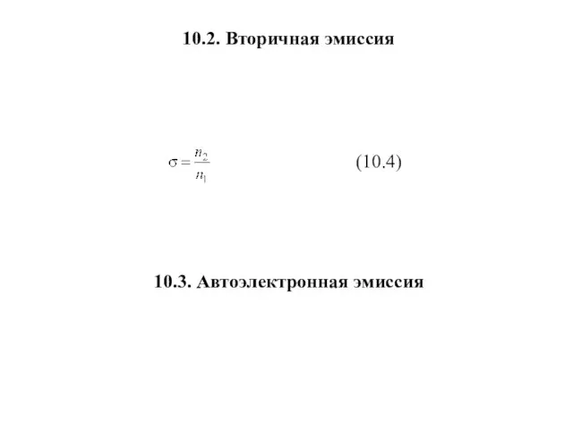 10.2. Вторичная эмиссия 10.3. Автоэлектронная эмиссия