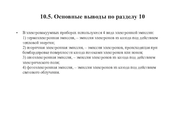 10.5. Основные выводы по разделу 10 В электровакуумных приборах используются 4 вида