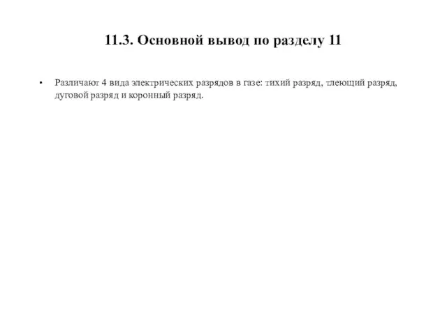 11.3. Основной вывод по разделу 11 Различают 4 вида электрических разрядов в