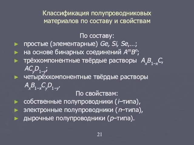 Классификация полупроводниковых материалов по составу и свойствам По составу: простые (элементарные) Ge,