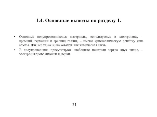 1.4. Основные выводы по разделу 1. Основные полупроводниковые материалы, используемые в электронике,