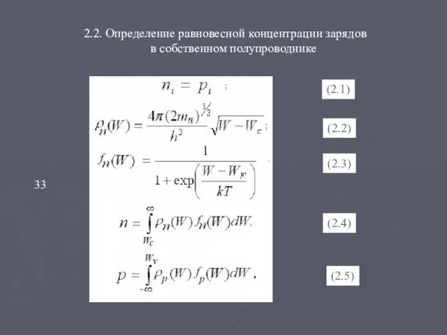 2.2. Определение равновесной концентрации зарядов в собственном полупроводнике 33