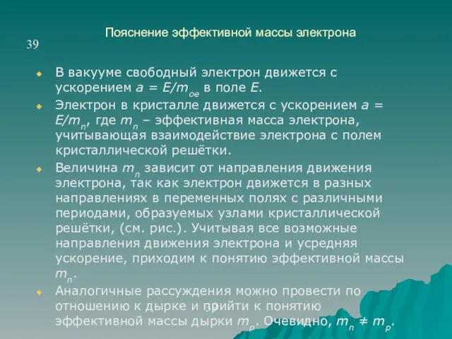 Пояснение эффективной массы электрона В вакууме свободный электрон движется с ускорением а