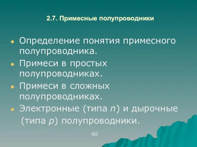 2.7. Примесные полупроводники Определение понятия примесного полупроводника. Примеси в простых полупроводниках. Примеси