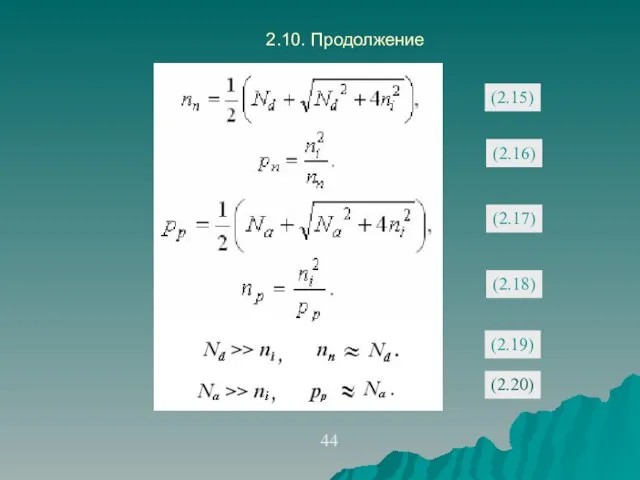 2.10. Продолжение 44