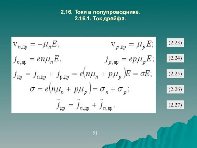 2.16. Токи в полупроводнике. 2.16.1. Ток дрейфа. 51