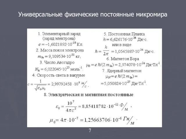 Универсальные физические постоянные микромира 7