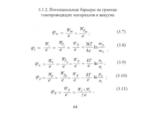 3.1.2. Потенциальные барьеры на границе токопроводящих материалов и вакуума 64