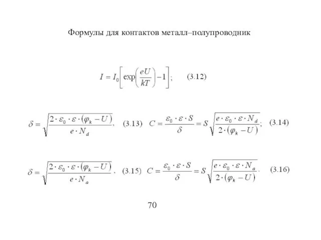 Формулы для контактов металл–полупроводник 70