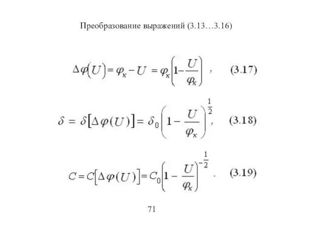 Преобразование выражений (3.13…3.16) 71