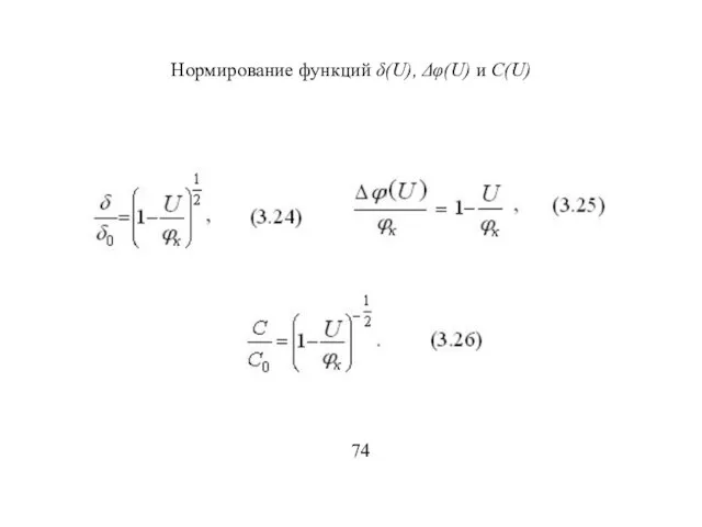 Нормирование функций δ(U), Δφ(U) и С(U) 74