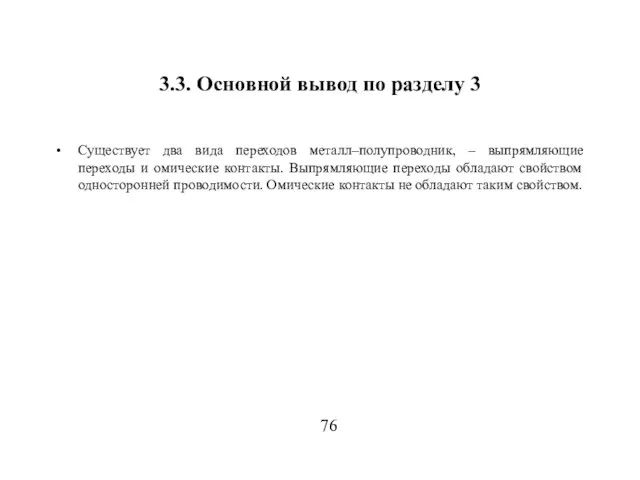 3.3. Основной вывод по разделу 3 Существует два вида переходов металл–полупроводник, –