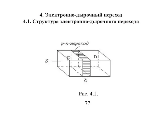 4. Электронно-дырочный переход 4.1. Структура электронно-дырочного перехода Рис. 4.1. 77