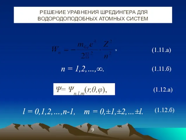 РЕШЕНИЕ УРАВНЕНИЯ ШРЕДИНГЕРА ДЛЯ ВОДОРОДОПОДОБНЫХ АТОМНЫХ СИСТЕМ Ψ= Ψn,l,m(r,θ,φ), l = 0,1,2,…,n-1,