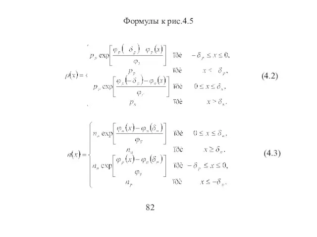 Формулы к рис.4.5 82 (4.2) (4.3)