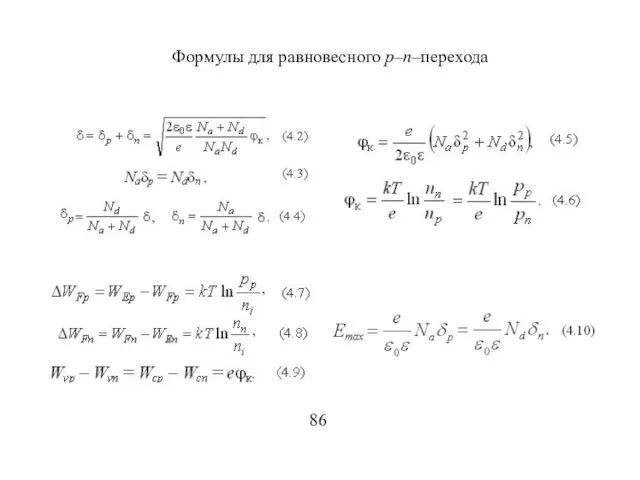 Формулы для равновесного p–n–перехода 86