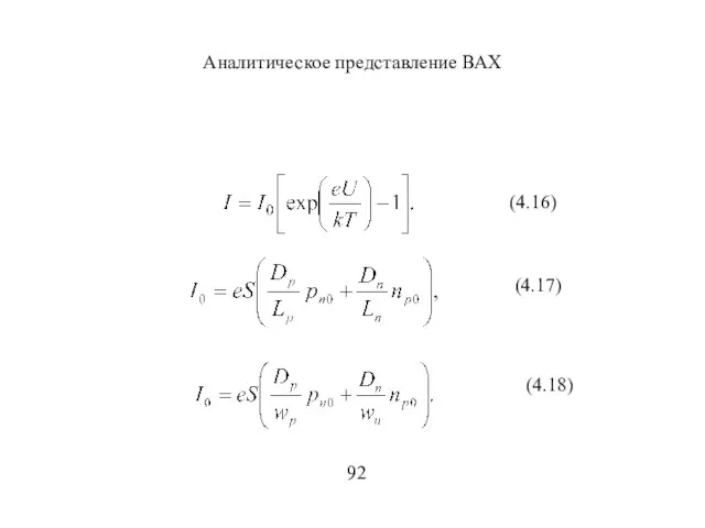 Аналитическое представление ВАХ (4.16) (4.17) (4.18) 92