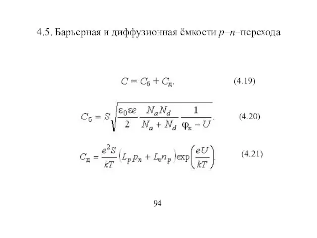 4.5. Барьерная и диффузионная ёмкости р–п–перехода (4.19) (4.20) (4.21) 94