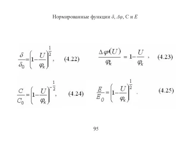 Нормированные функции δ, Δφ, С и Е 95