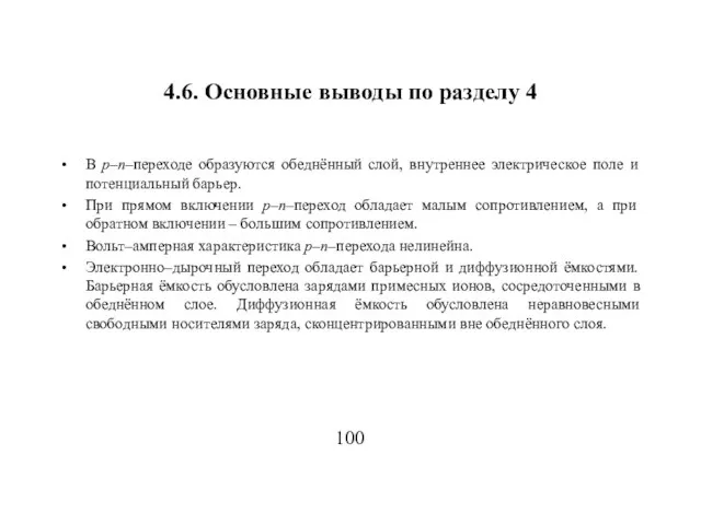 4.6. Основные выводы по разделу 4 В р–п–переходе образуются обеднённый слой, внутреннее