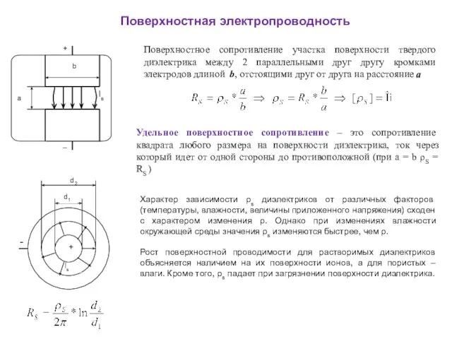 Поверхностная электропроводность Is Поверхностное сопротивление участка поверхности твердого диэлектрика между 2 параллельными