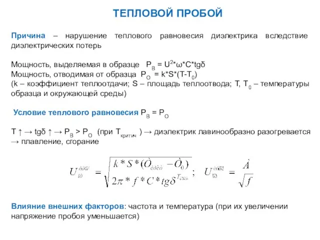 ТЕПЛОВОЙ ПРОБОЙ Причина – нарушение теплового равновесия диэлектрика вследствие диэлектрических потерь Мощность,