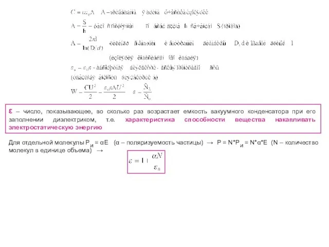 ε – число, показывающее, во сколько раз возрастает емкость вакуумного конденсатора при