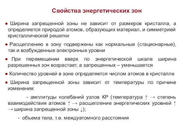 Ширина запрещенной зоны не зависит от размеров кристалла, а определяется природой атомов,