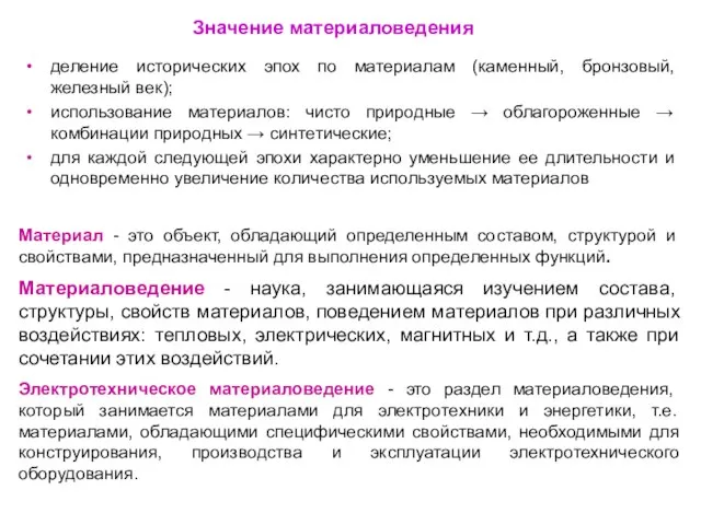 деление исторических эпох по материалам (каменный, бронзовый, железный век); использование материалов: чисто