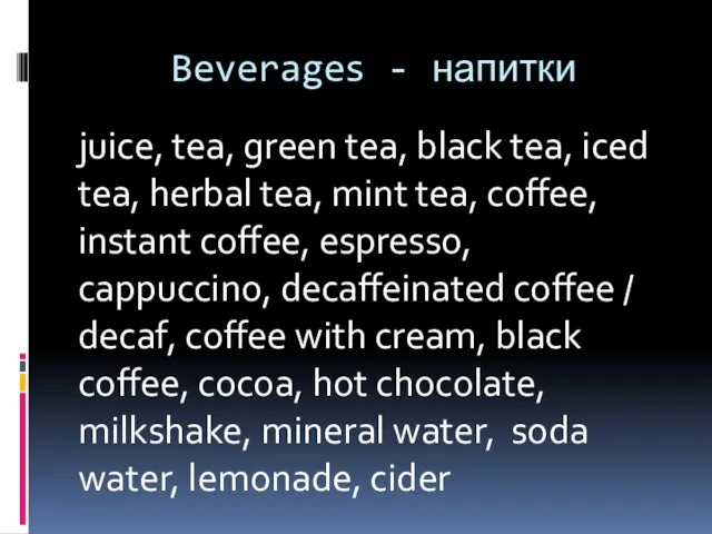Beverages - напитки juice, tea, green tea, black tea, iced tea, herbal