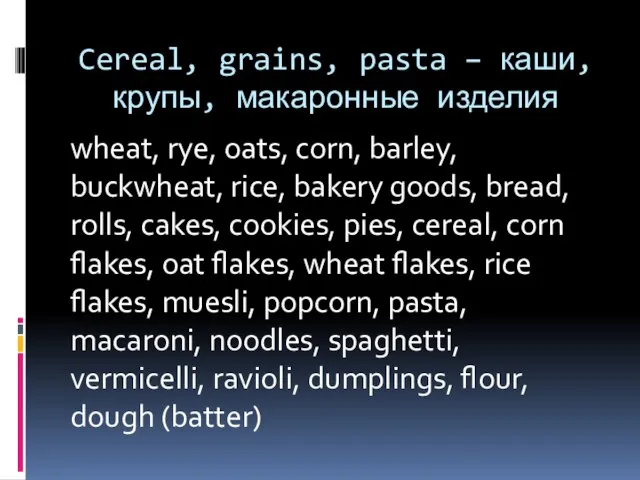 Cereal, grains, pasta – каши, крупы, макаронные изделия wheat, rye, oats, corn,