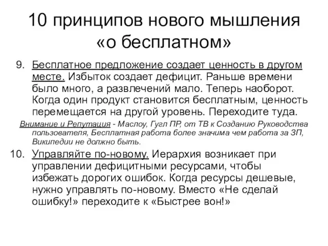 10 принципов нового мышления «о бесплатном» Бесплатное предложение создает ценность в другом