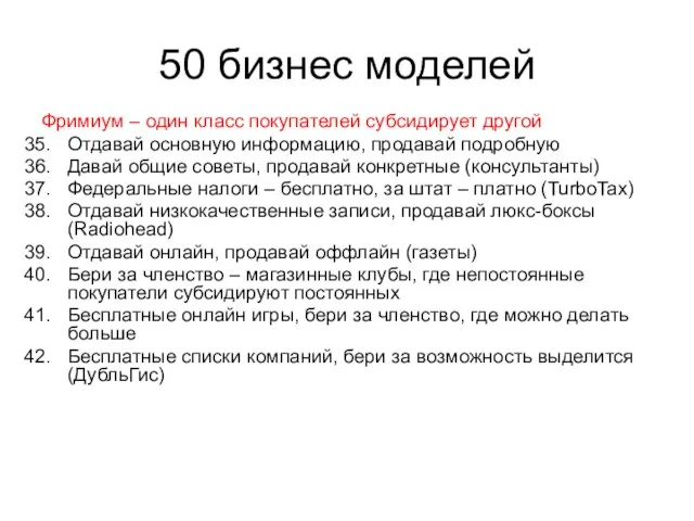 50 бизнес моделей Фримиум – один класс покупателей субсидирует другой Отдавай основную