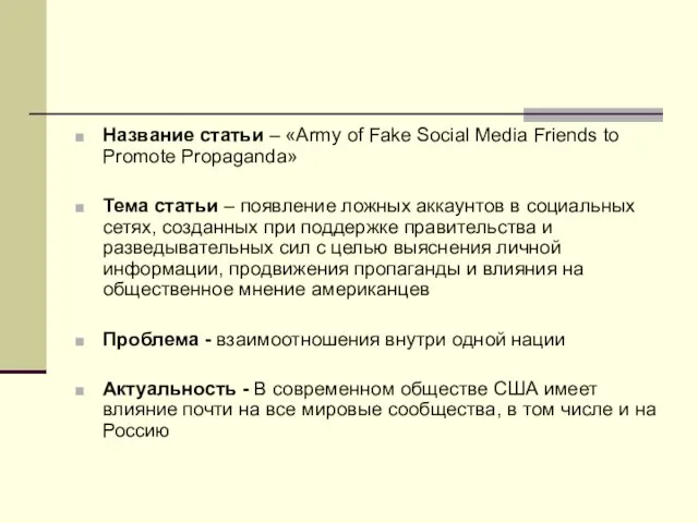 Название статьи – «Army of Fake Social Media Friends to Promote Propaganda»