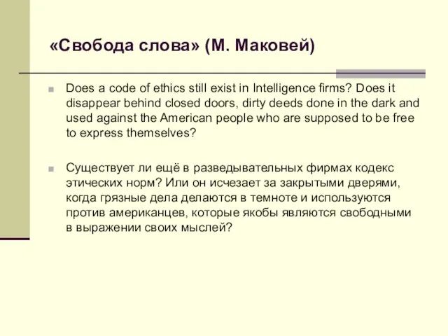 «Свобода слова» (М. Маковей) Does a code of ethics still exist in
