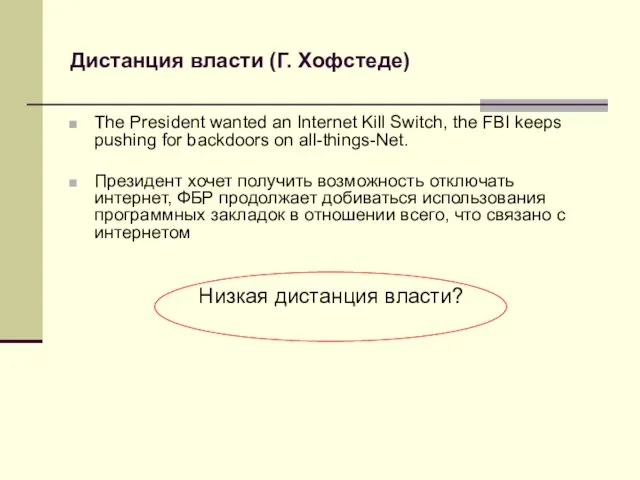Дистанция власти (Г. Хофстеде) The President wanted an Internet Kill Switch, the