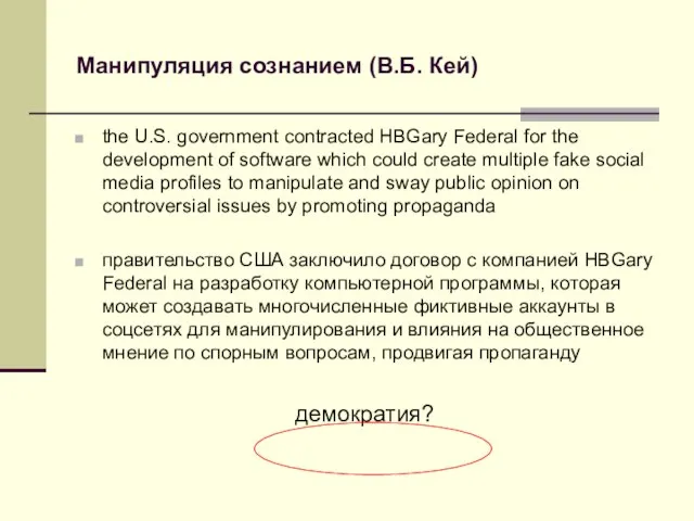 Манипуляция сознанием (В.Б. Кей) the U.S. government contracted HBGary Federal for the