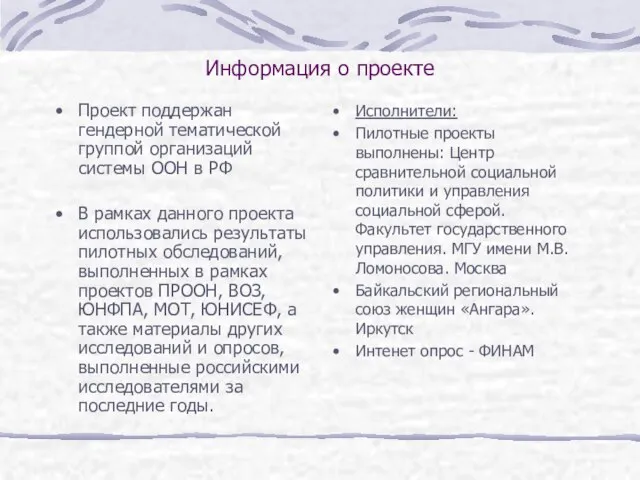 Информация о проекте Проект поддержан гендерной тематической группой организаций системы ООН в