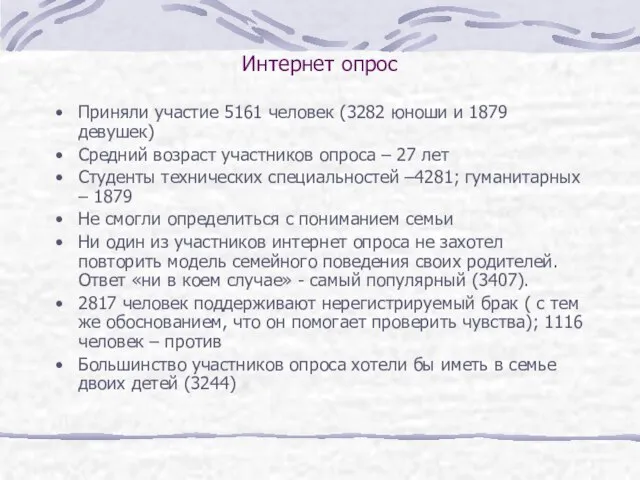 Интернет опрос Приняли участие 5161 человек (3282 юноши и 1879 девушек) Средний