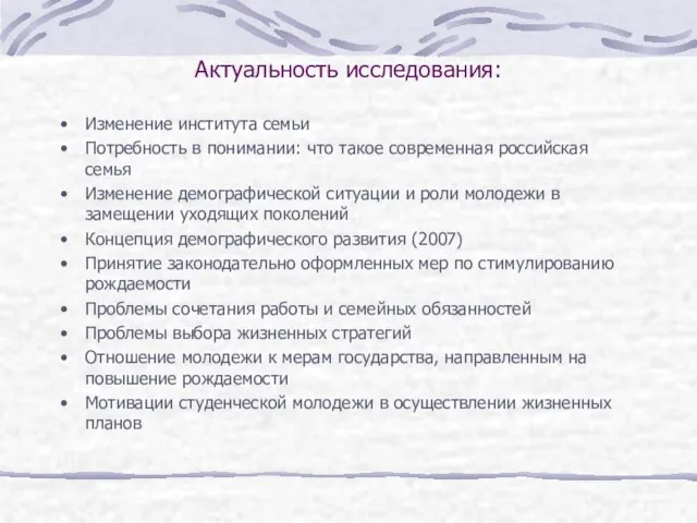 Актуальность исследования: Изменение института семьи Потребность в понимании: что такое современная российская