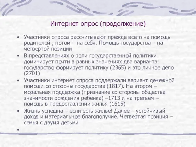 Интернет опрос (продолжение) Участники опроса рассчитывают прежде всего на помощь родителей ,