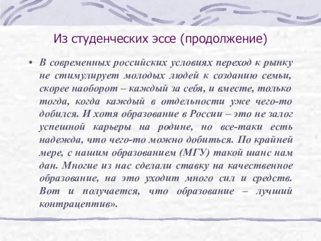 Из студенческих эссе (продолжение) В современных российских условиях переход к рынку не