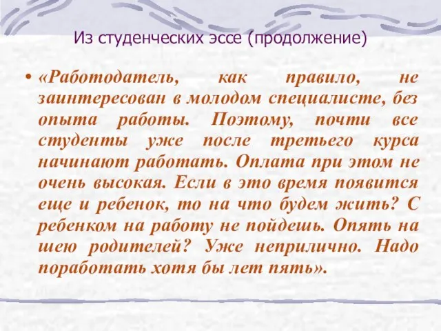 Из студенческих эссе (продолжение) «Работодатель, как правило, не заинтересован в молодом специалисте,