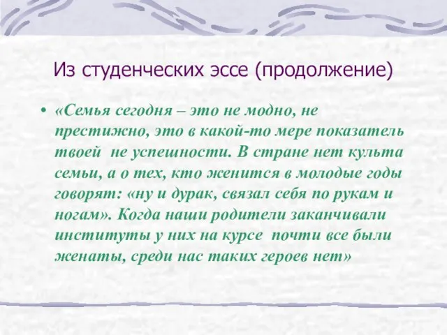 Из студенческих эссе (продолжение) «Семья сегодня – это не модно, не престижно,